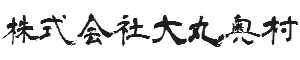 株式会社大丸奥村